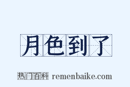 月色到了是什么意思的图片